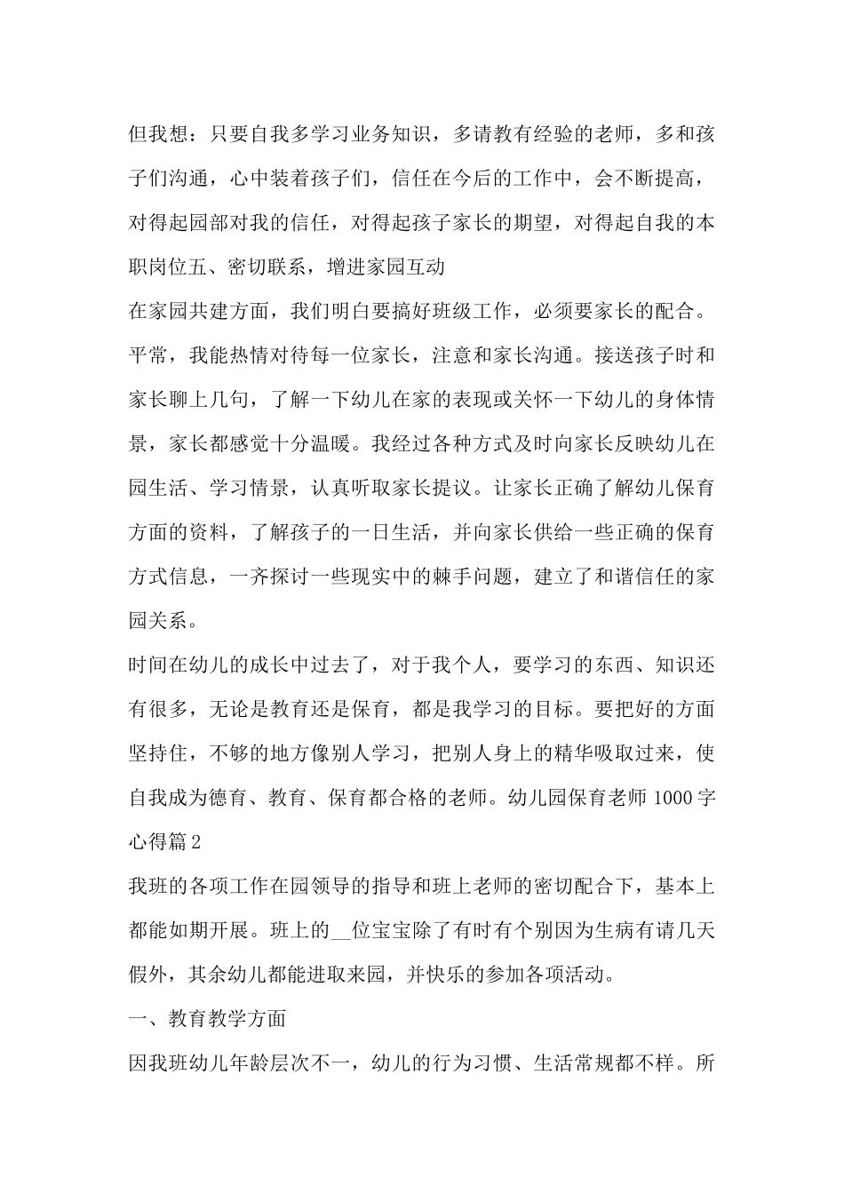 幼儿园保育老师1000字心得5篇_第3页