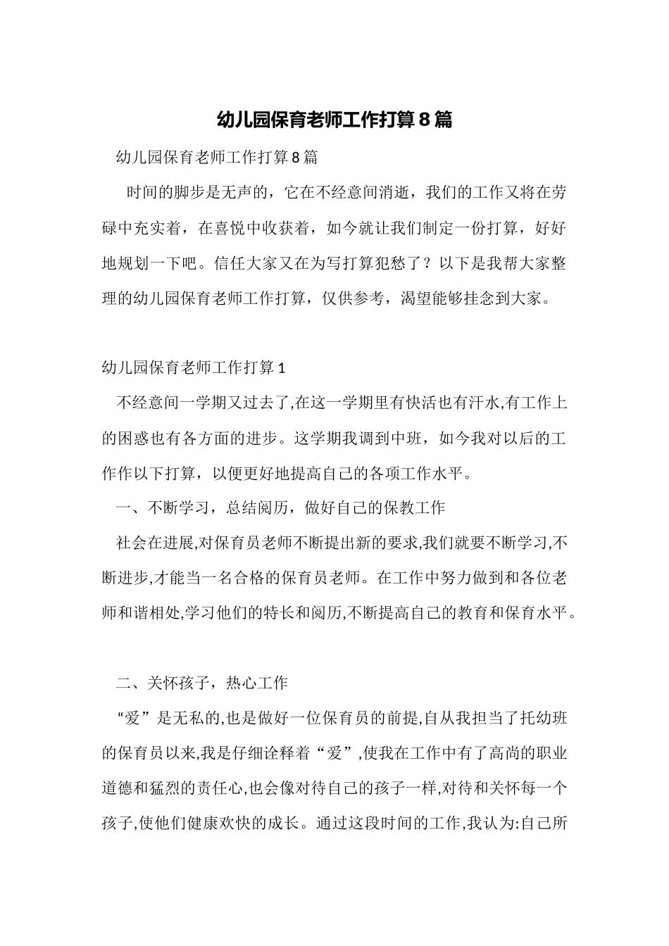 幼儿园保育老师工作计划8篇_第1页
