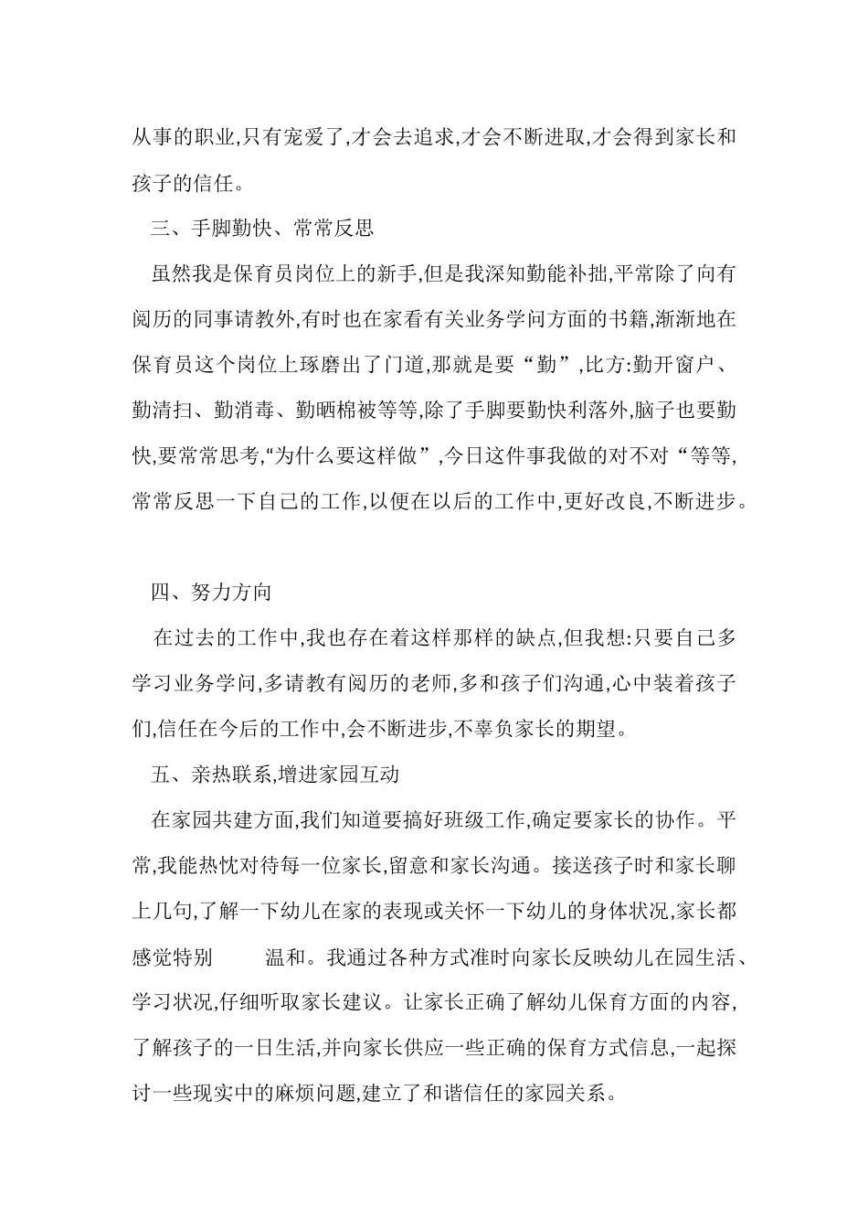 幼儿园保育老师工作计划8篇_第2页