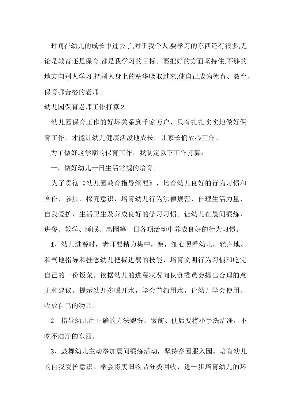 幼儿园保育老师工作计划8篇_第3页
