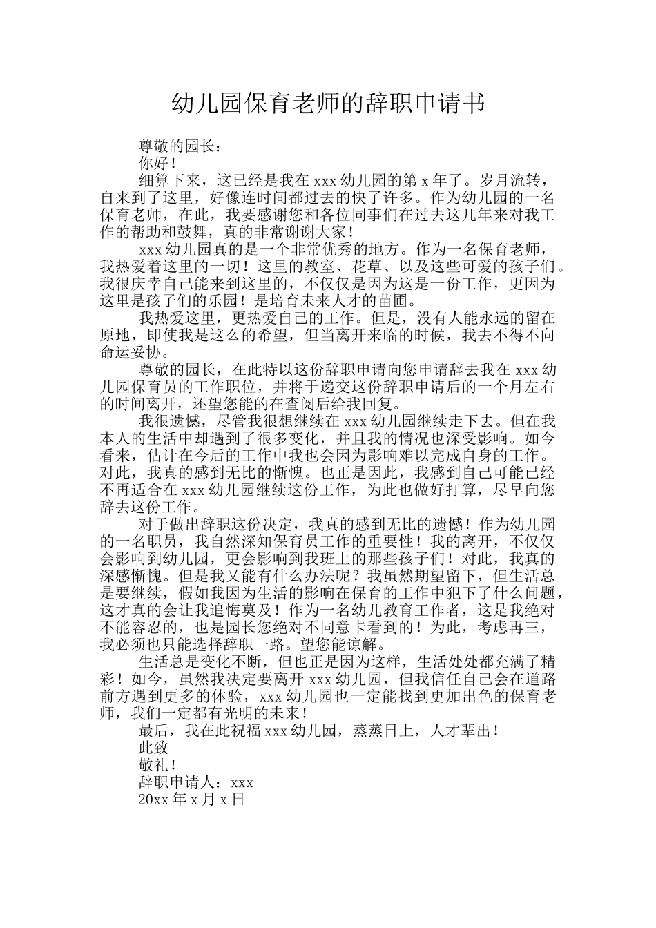 幼儿园保育老师的辞职申请书_第1页
