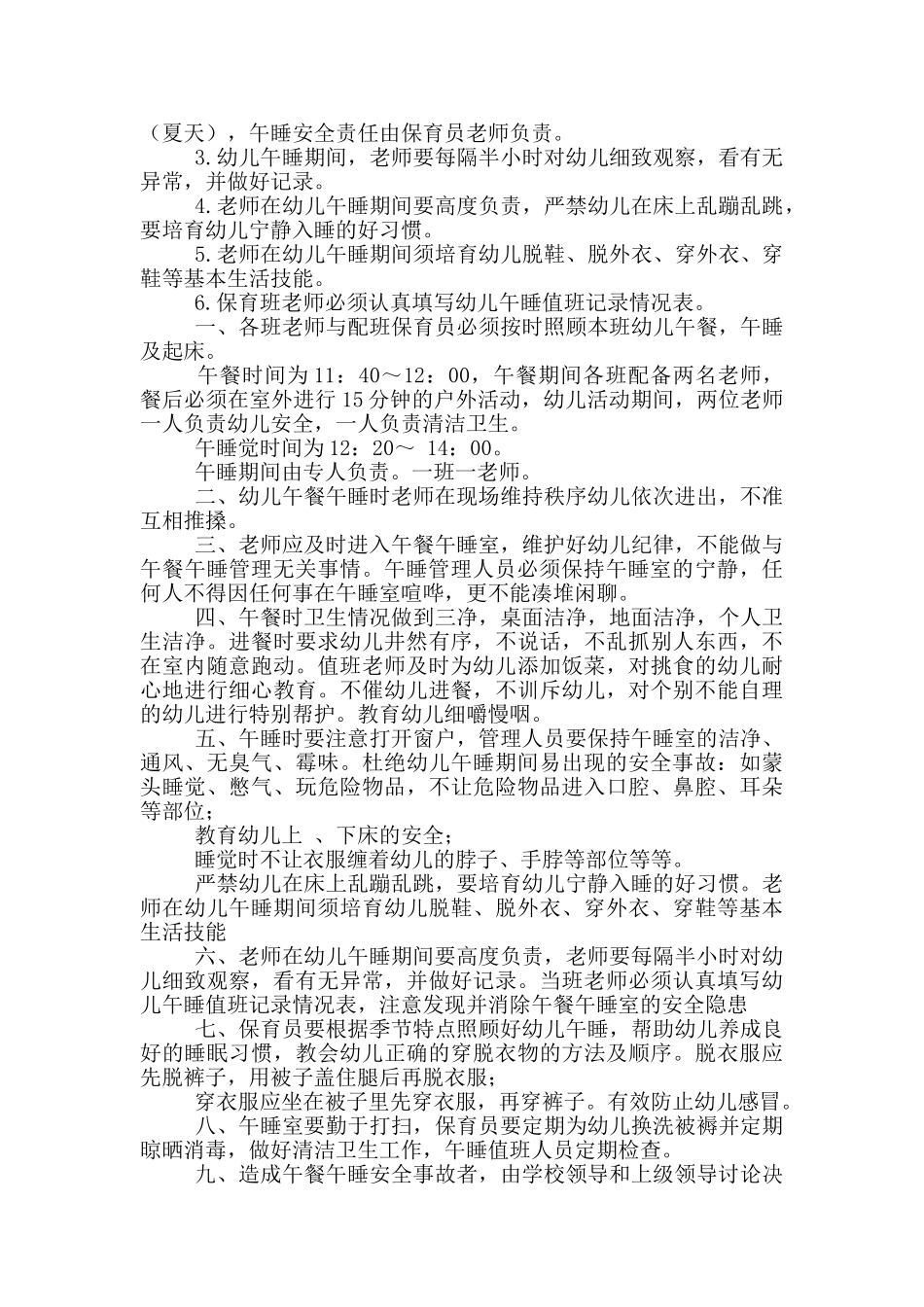 幼儿园值午睡人员岗位职责精选模板_第2页