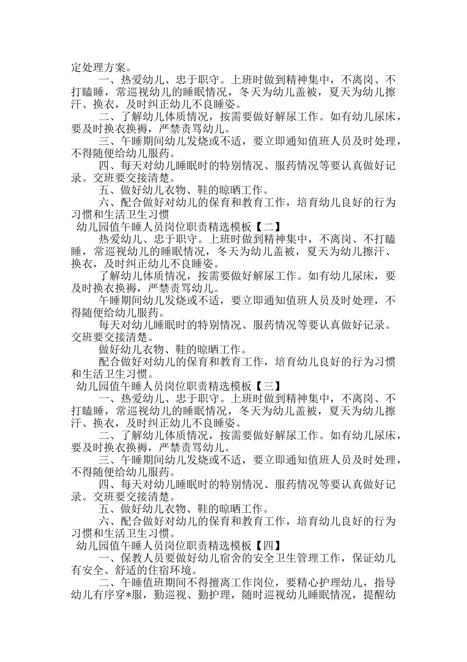 幼儿园值午睡人员岗位职责精选模板_第3页