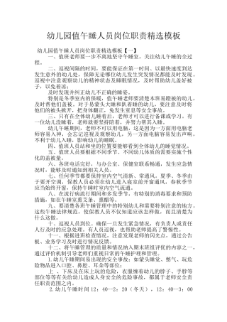 幼儿园值午睡人员岗位职责精选模板
