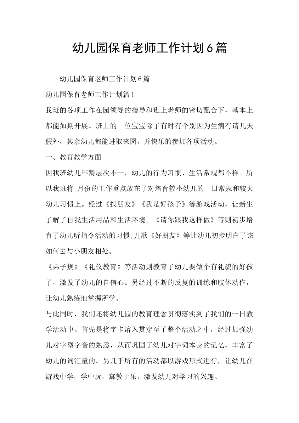 幼儿园保育老师工作计划6篇_第1页