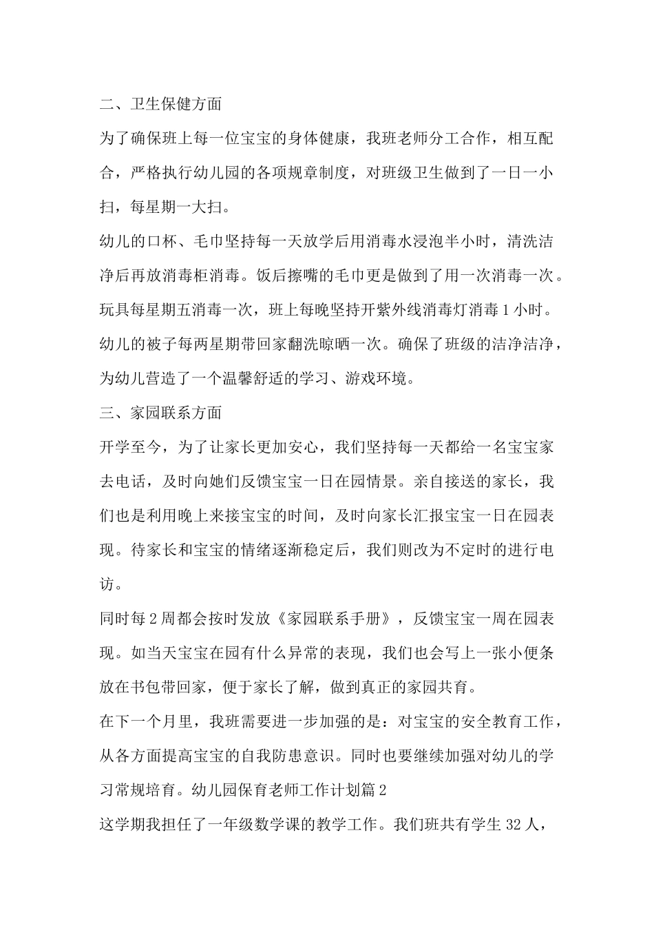 幼儿园保育老师工作计划6篇_第2页