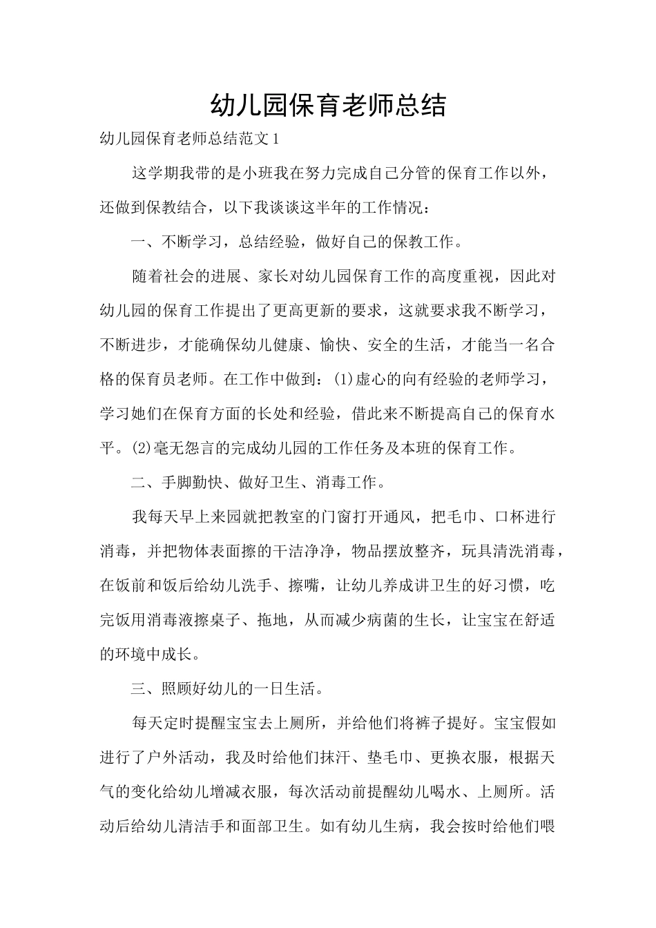 幼儿园保育老师总结_第1页