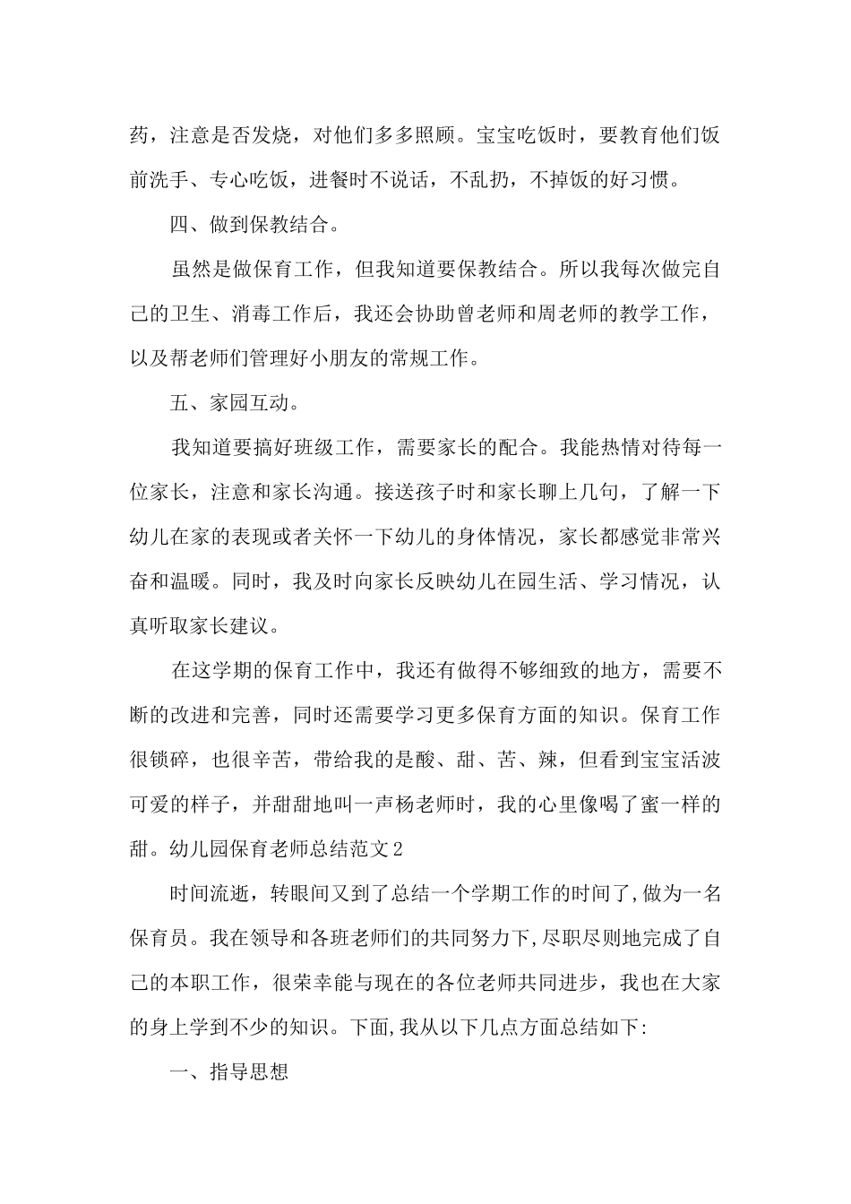 幼儿园保育老师总结_第2页