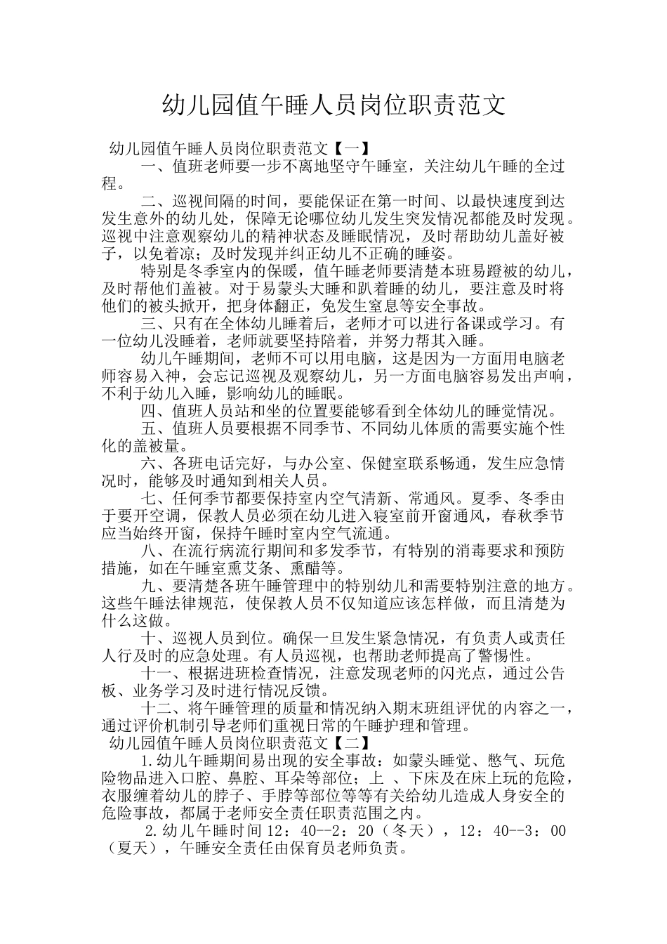 幼儿园值午睡人员岗位职责范文_第1页