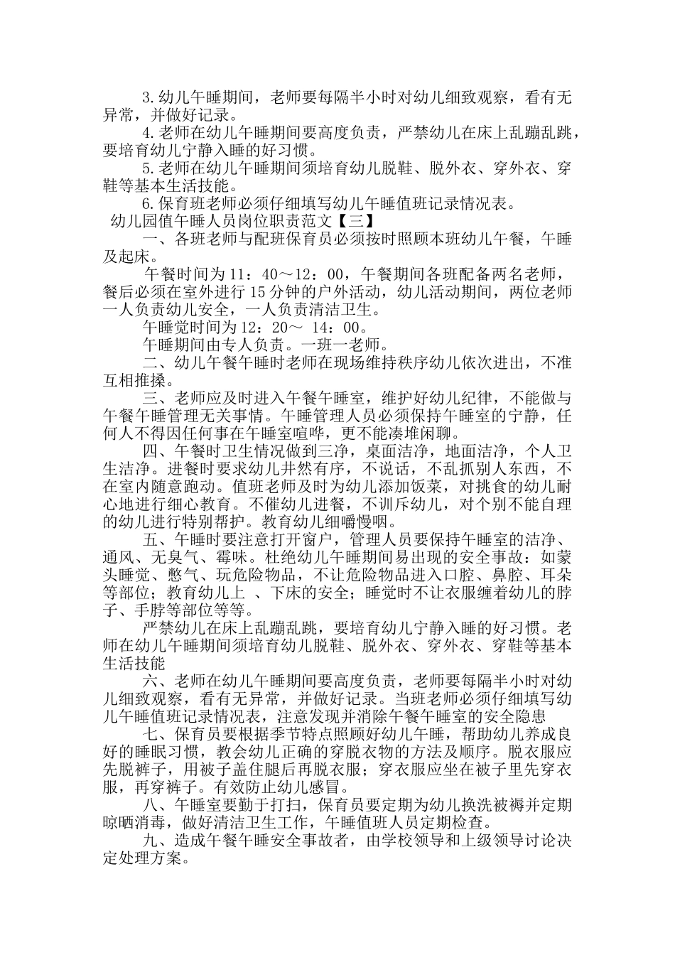 幼儿园值午睡人员岗位职责范文_第2页