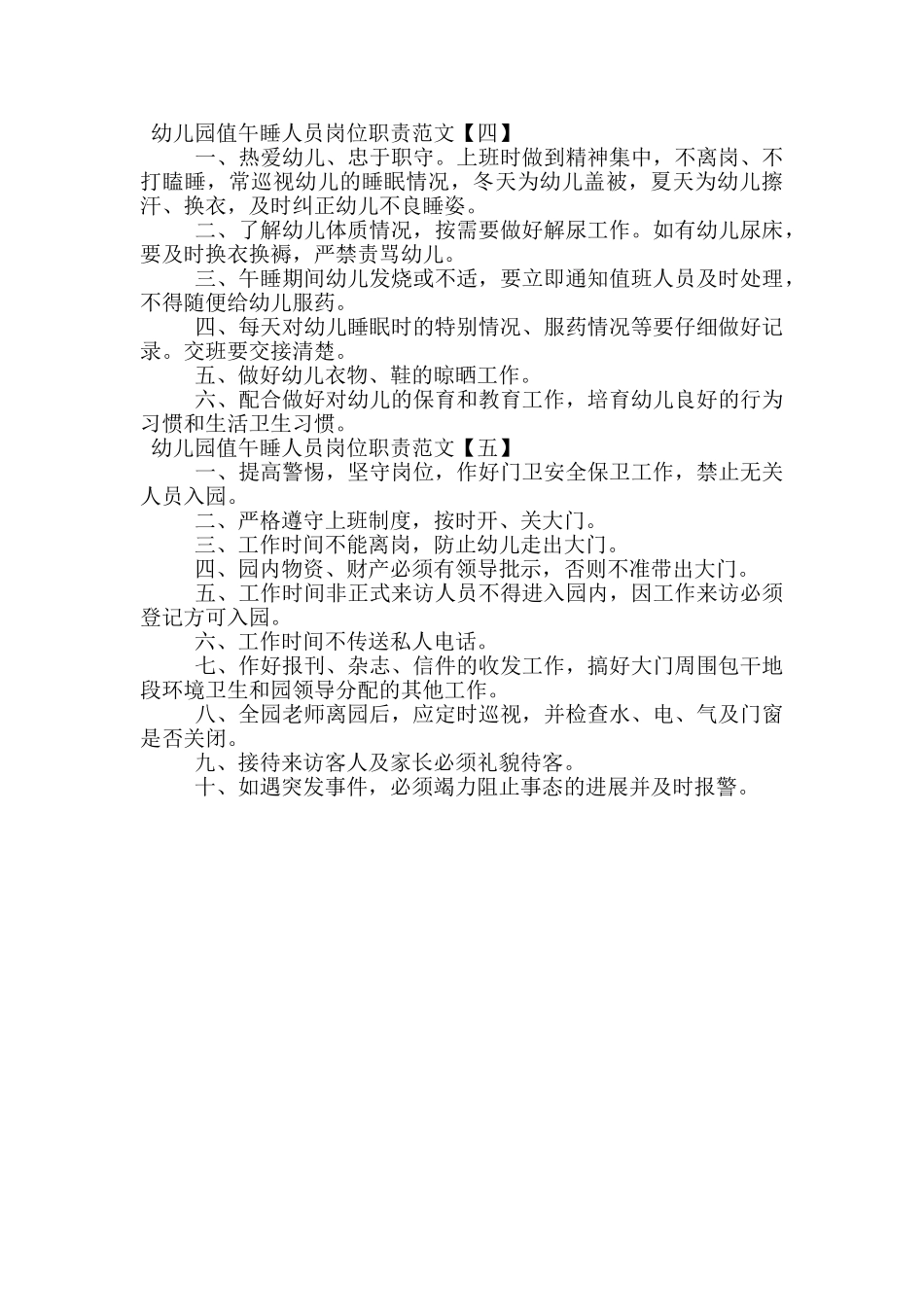 幼儿园值午睡人员岗位职责范文_第3页