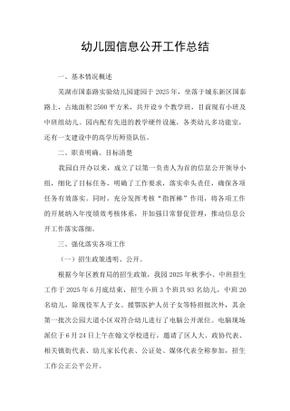 幼儿园信息公开工作总结