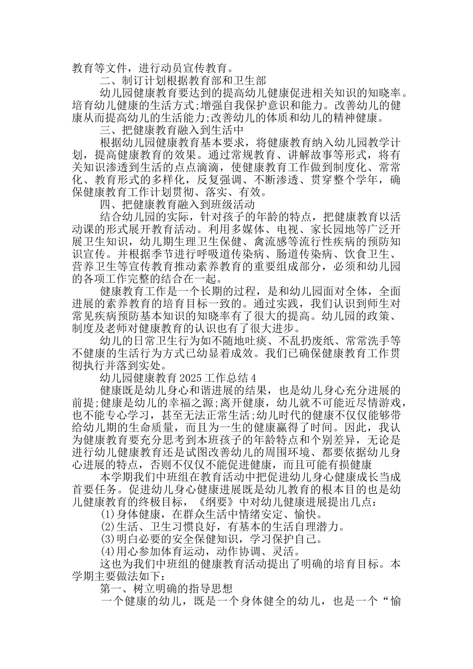 幼儿园健康教育2025工作总结_第3页
