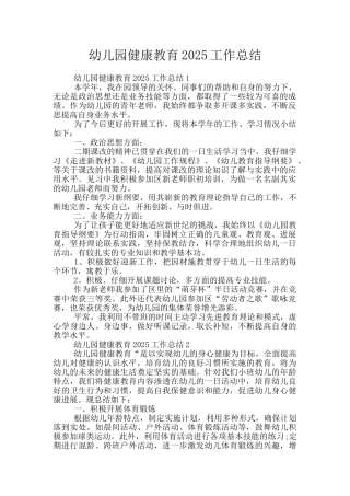 幼儿园健康教育2025工作总结