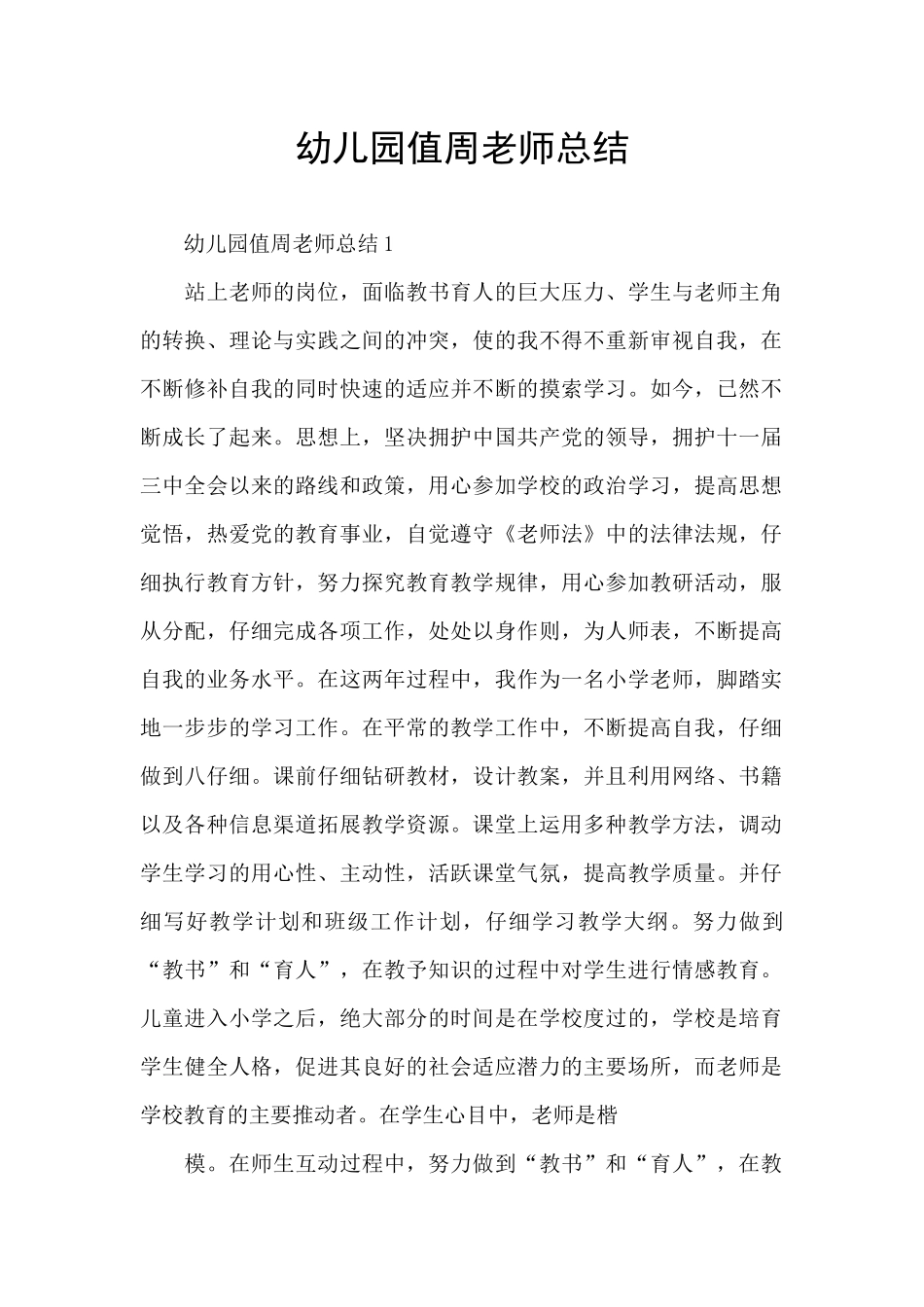 幼儿园值周教师总结_第1页