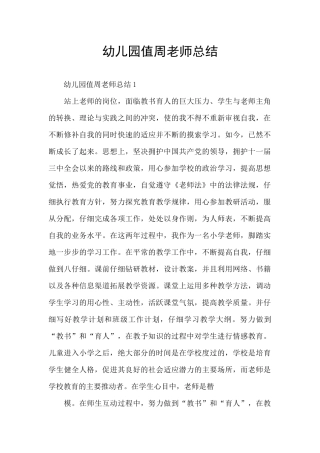 幼儿园值周教师总结