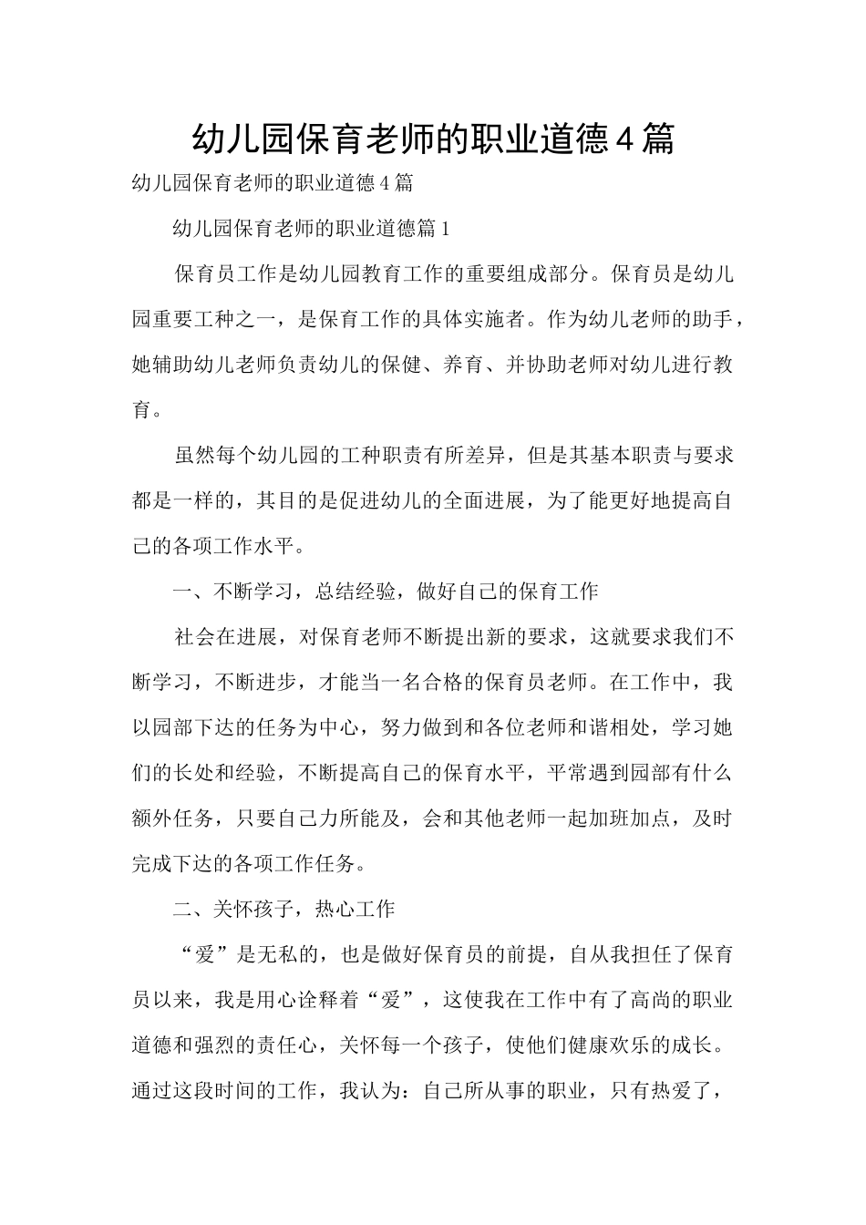 幼儿园保育老师的职业道德4篇_第1页