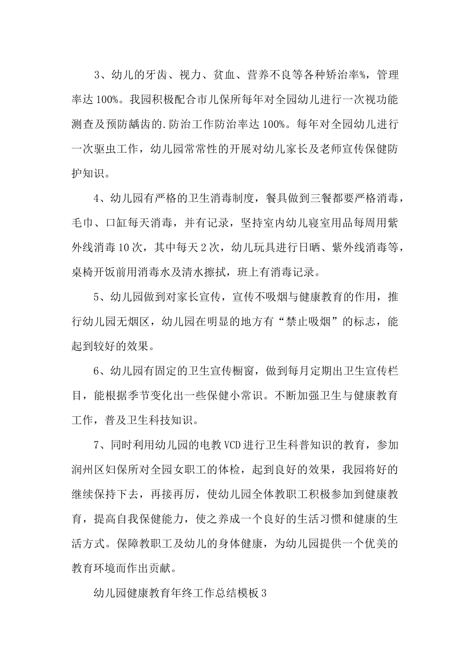 幼儿园健康教育年终工作总结模板_第3页