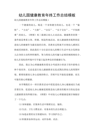 幼儿园健康教育年终工作总结模板