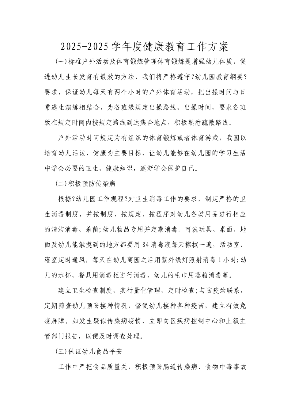 幼儿园健康教育工作计划_第1页