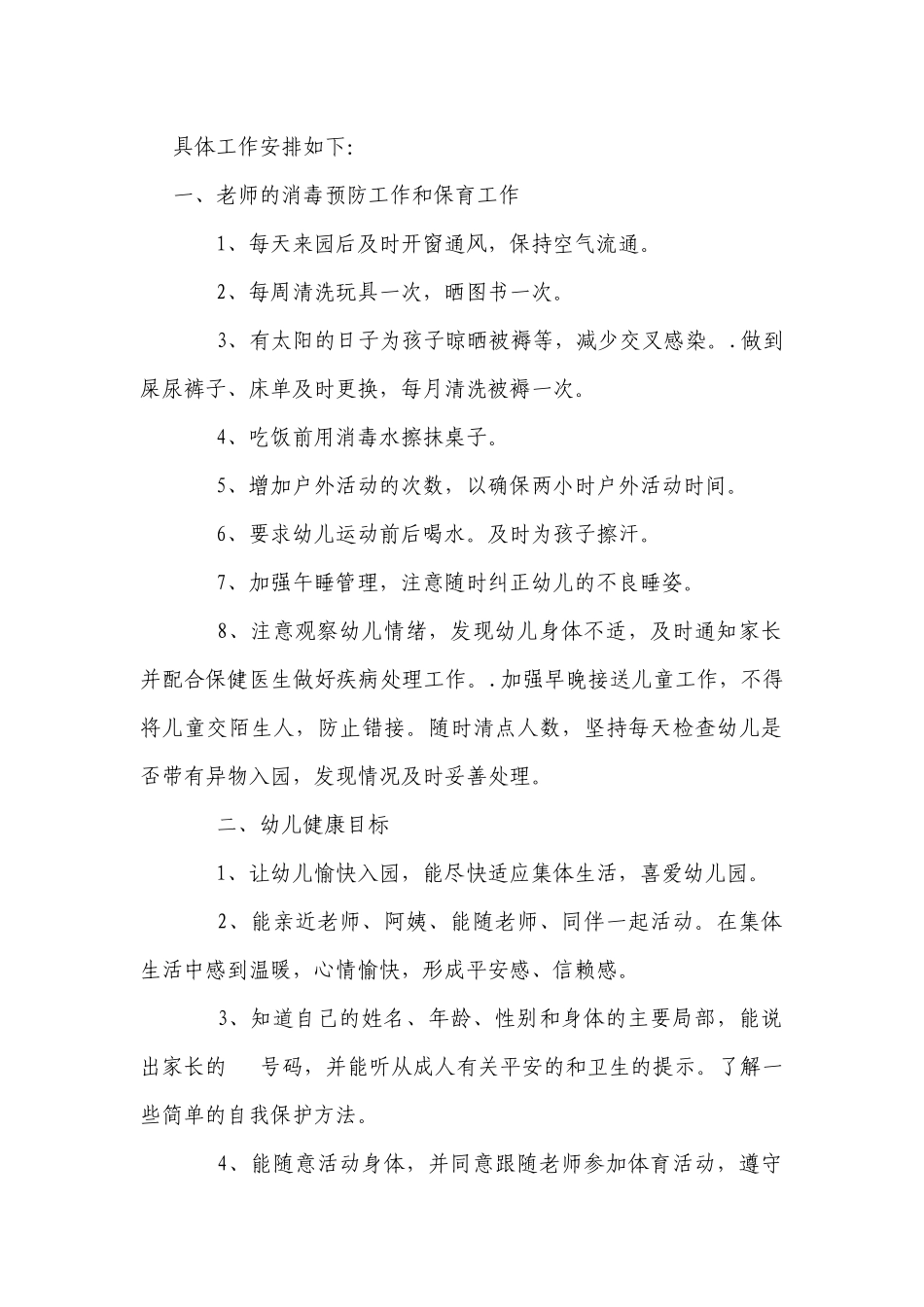 幼儿园健康教育工作计划_第3页