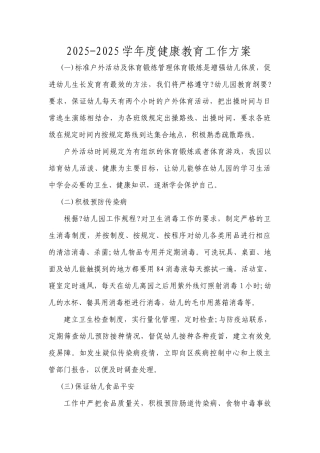 幼儿园健康教育工作计划