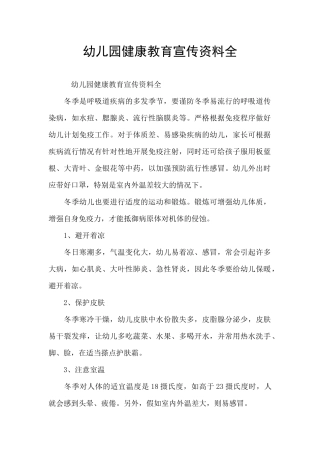 幼儿园健康教育宣传资料全