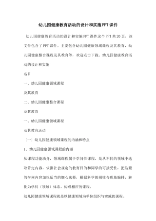 幼儿园健康教育活动的设计和实施PPT课件