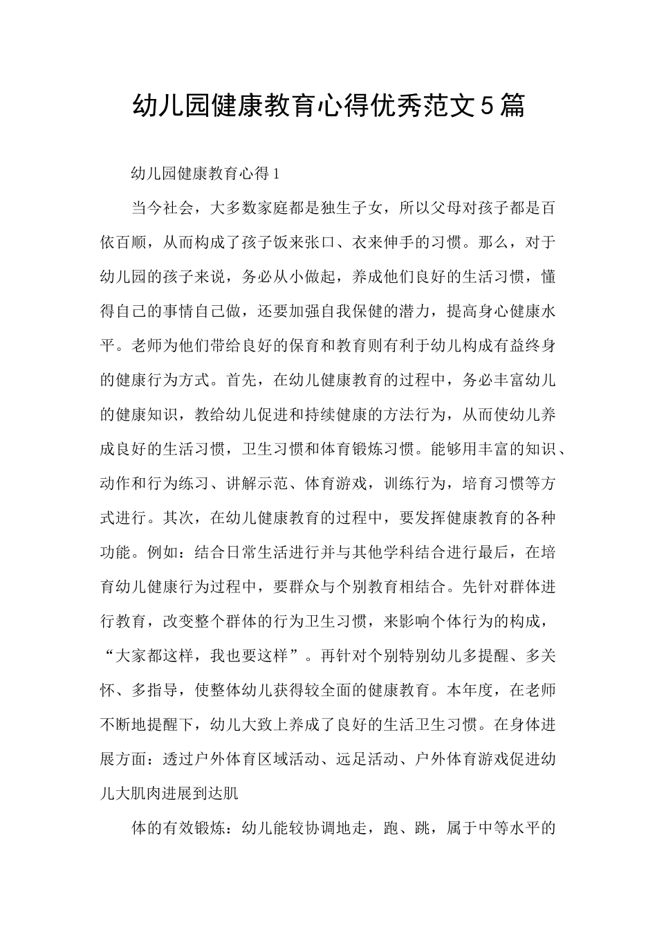 幼儿园健康教育心得优秀范文5篇_第1页