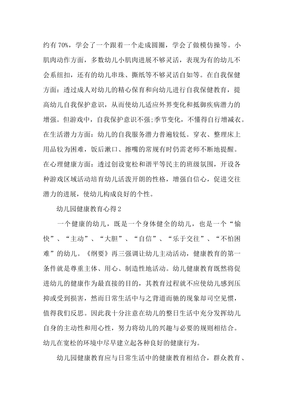 幼儿园健康教育心得优秀范文5篇_第2页