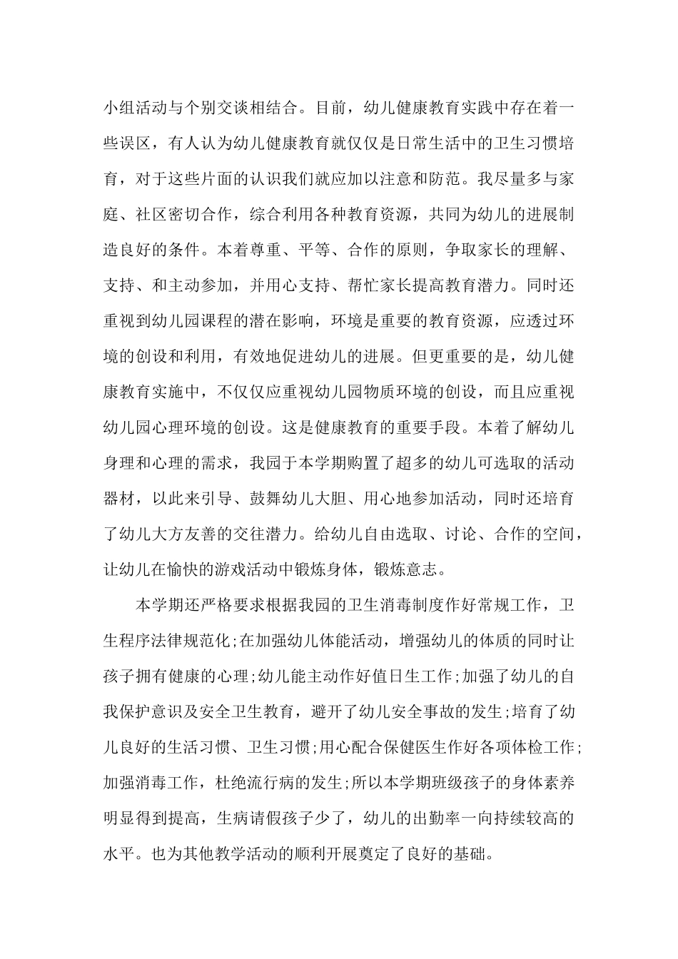 幼儿园健康教育心得优秀范文5篇_第3页