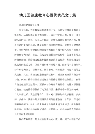 幼儿园健康教育心得优秀范文5篇