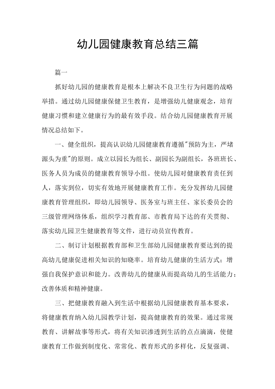 幼儿园健康教育总结三篇_第1页