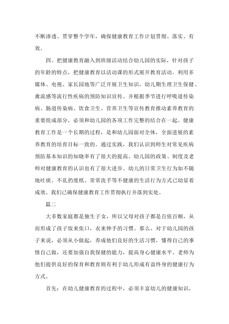 幼儿园健康教育总结三篇_第2页