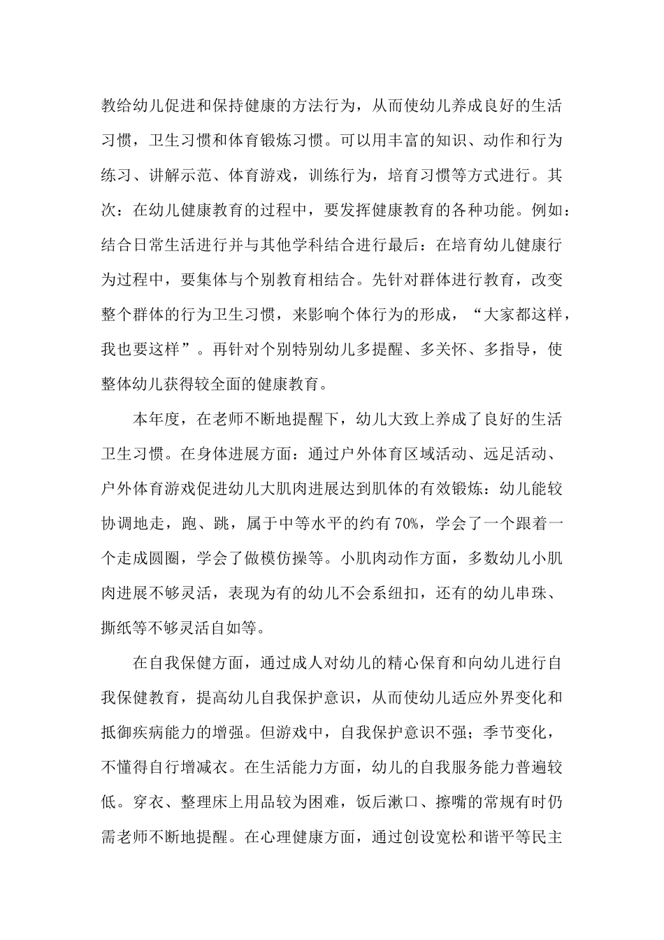 幼儿园健康教育总结三篇_第3页