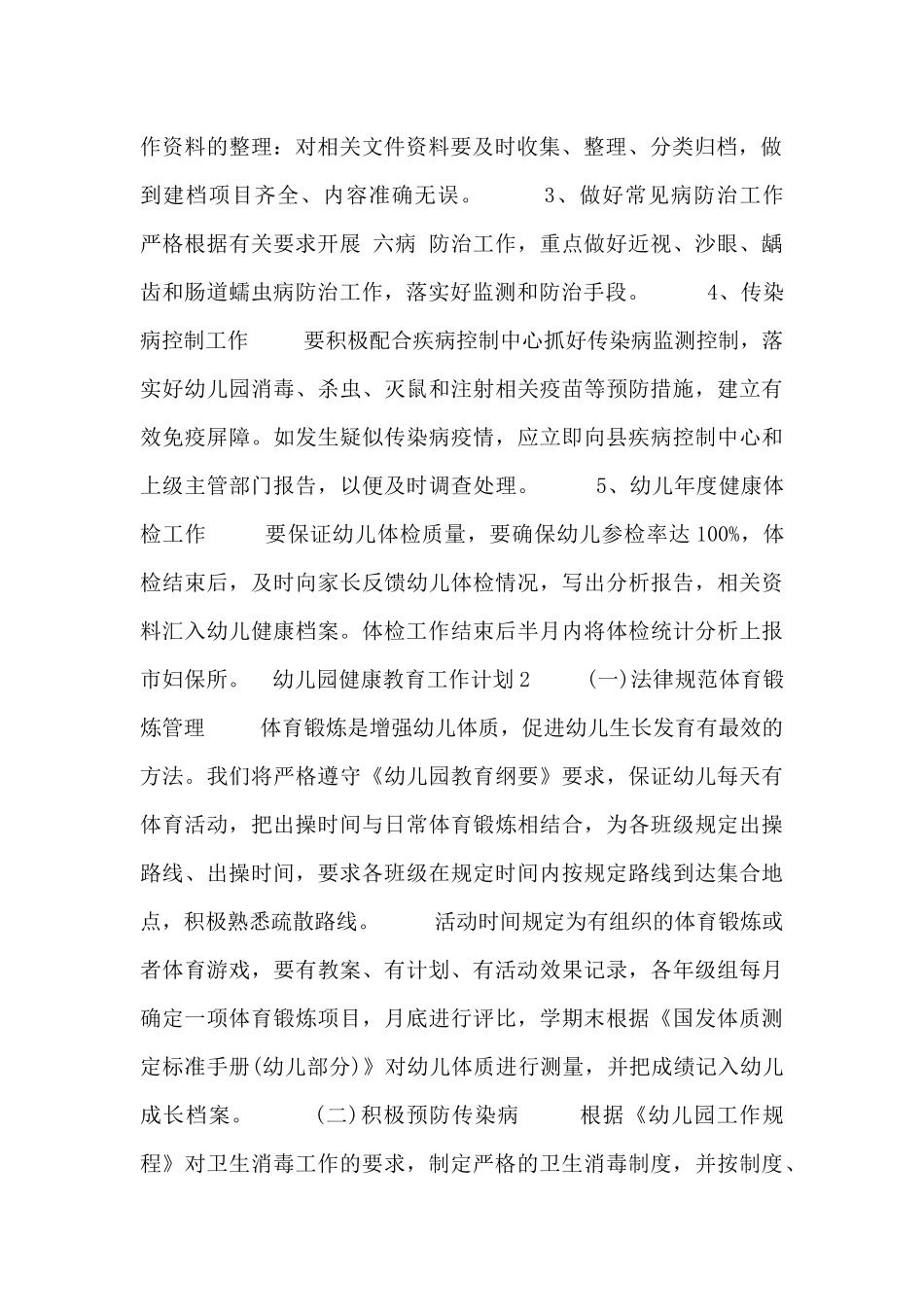 幼儿园健康教育工作计划范文三篇_第2页