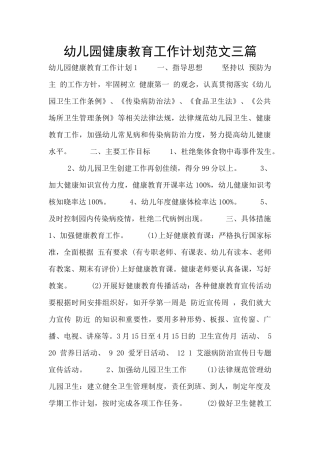幼儿园健康教育工作计划范文三篇