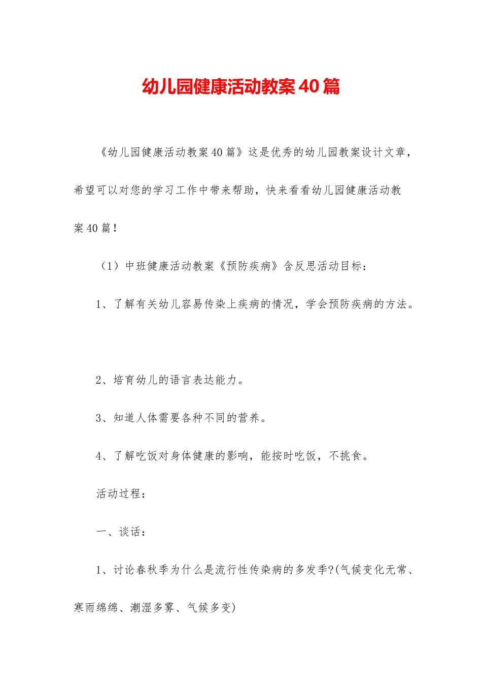 幼儿园健康活动教案40篇_第1页