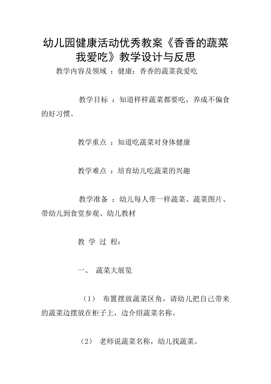 幼儿园健康活动优秀教案《香香的蔬菜我爱吃》教学设计与反思_第1页
