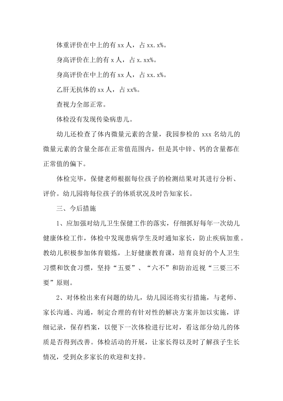 幼儿园健康查体总结_第2页