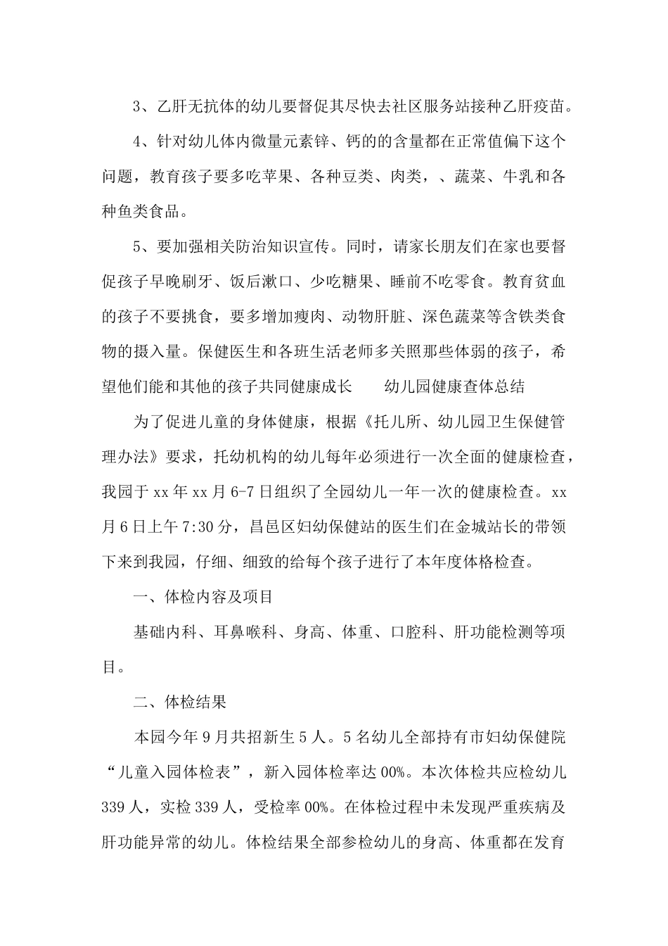 幼儿园健康查体总结_第3页
