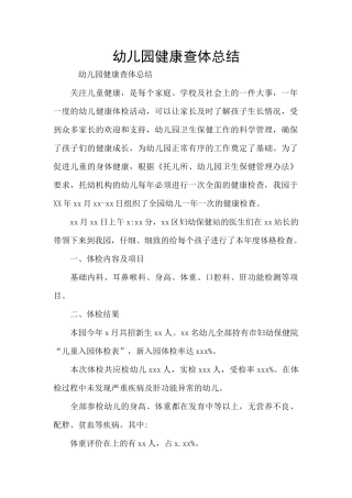幼儿园健康查体总结