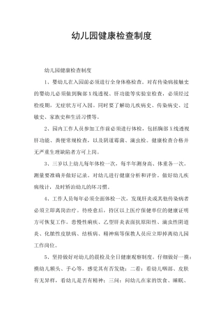 幼儿园健康检查制度