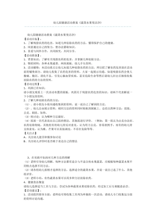 幼儿园健康活动教案《蔬菜水果变干净》