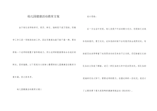幼儿园健康活动教育方案