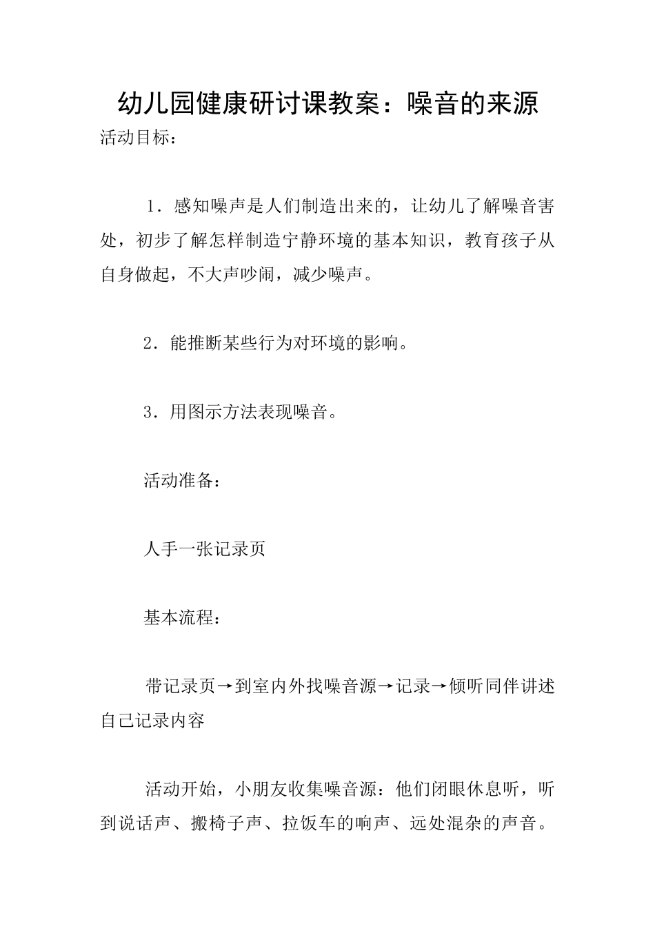 幼儿园健康研讨课教案：噪音的来源_第1页