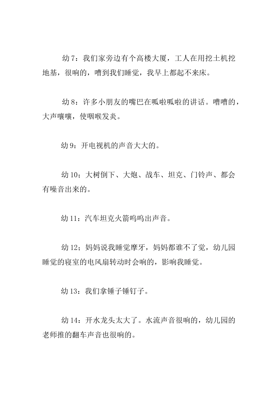 幼儿园健康研讨课教案：噪音的来源_第3页