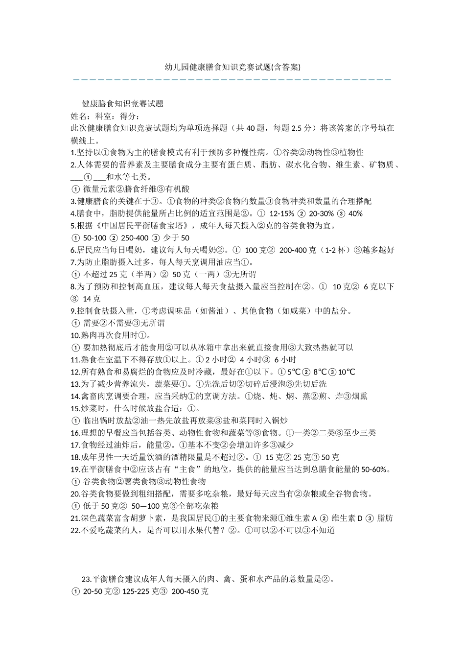 幼儿园健康膳食知识竞赛试题_第1页