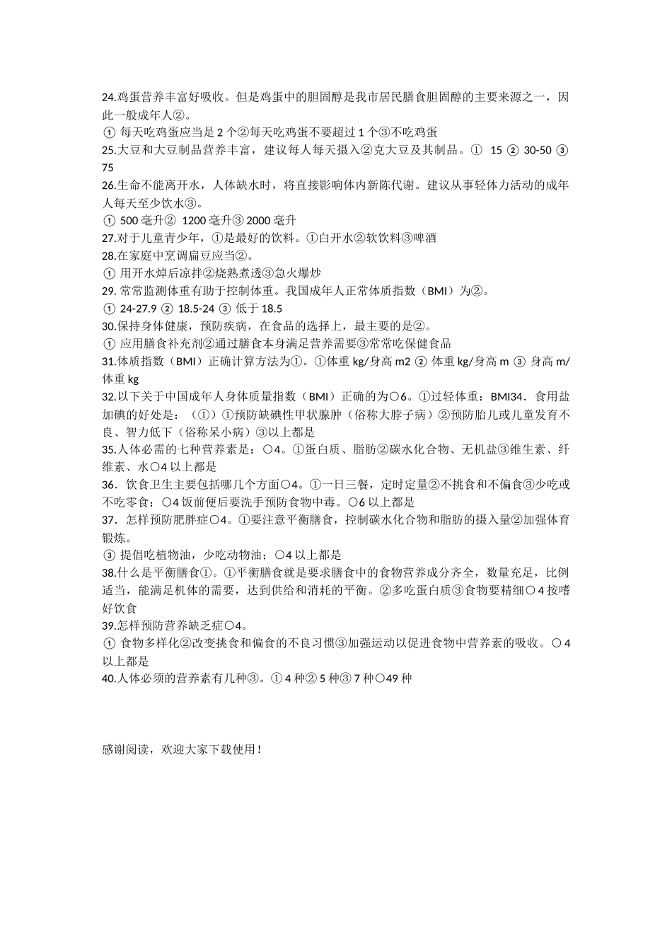 幼儿园健康膳食知识竞赛试题_第2页