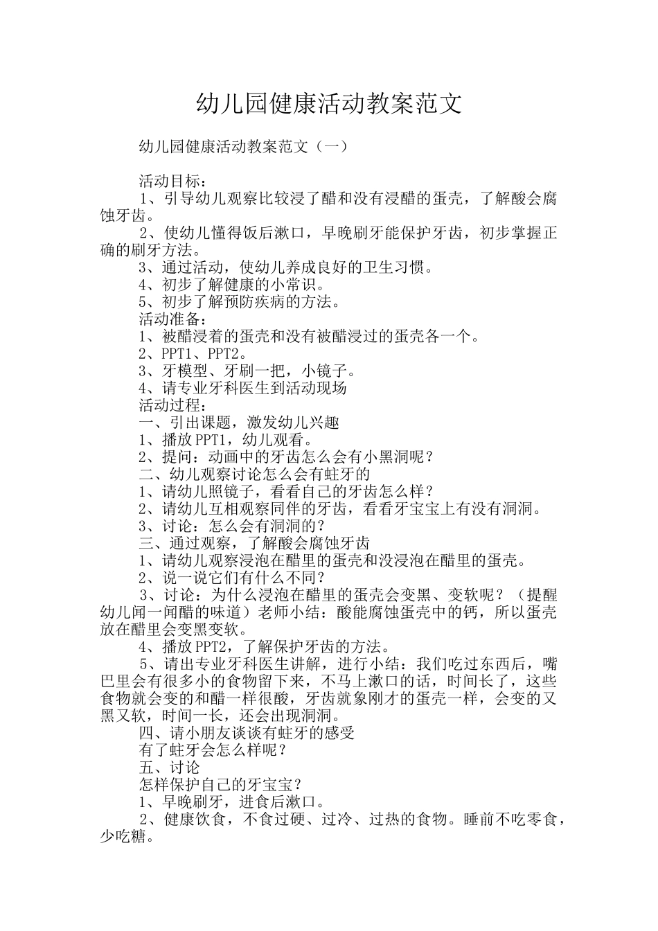 幼儿园健康活动教案范文_第1页